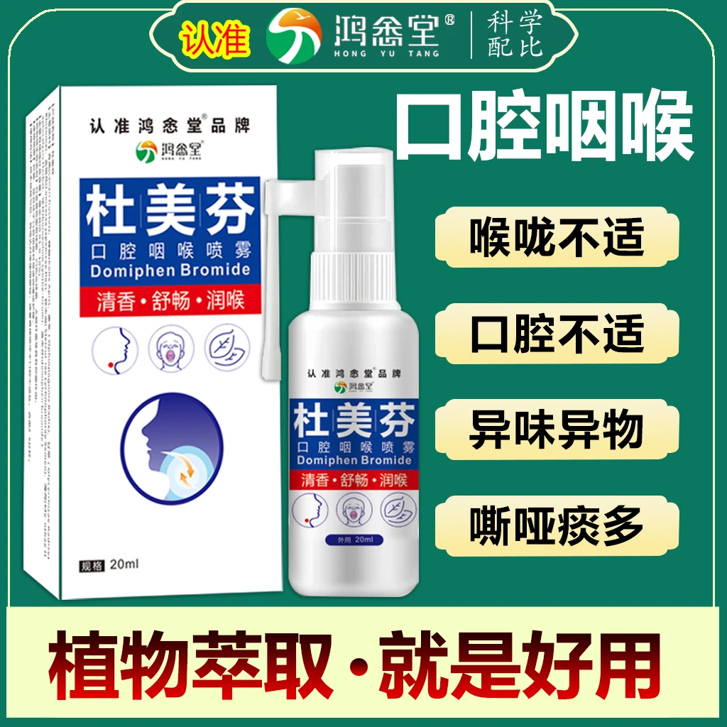 【不满可退】杜美芬口腔咽喉喷雾喉咙上火嗓子嘶哑草本萃取舒畅温和