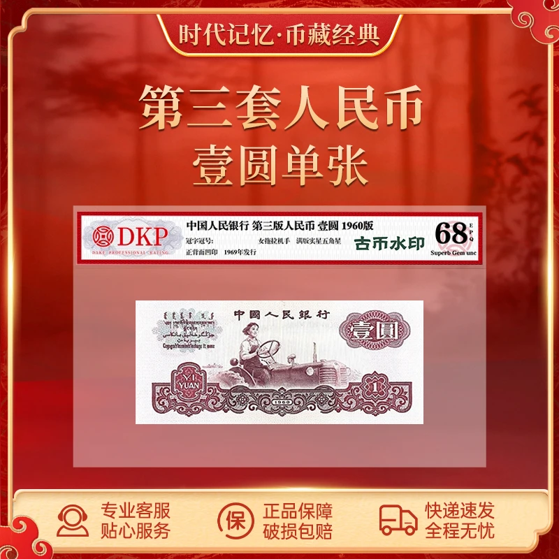 第三套退市人民币壹元女拖拉机手【古币水印】DKP评级封装68分EPQ
