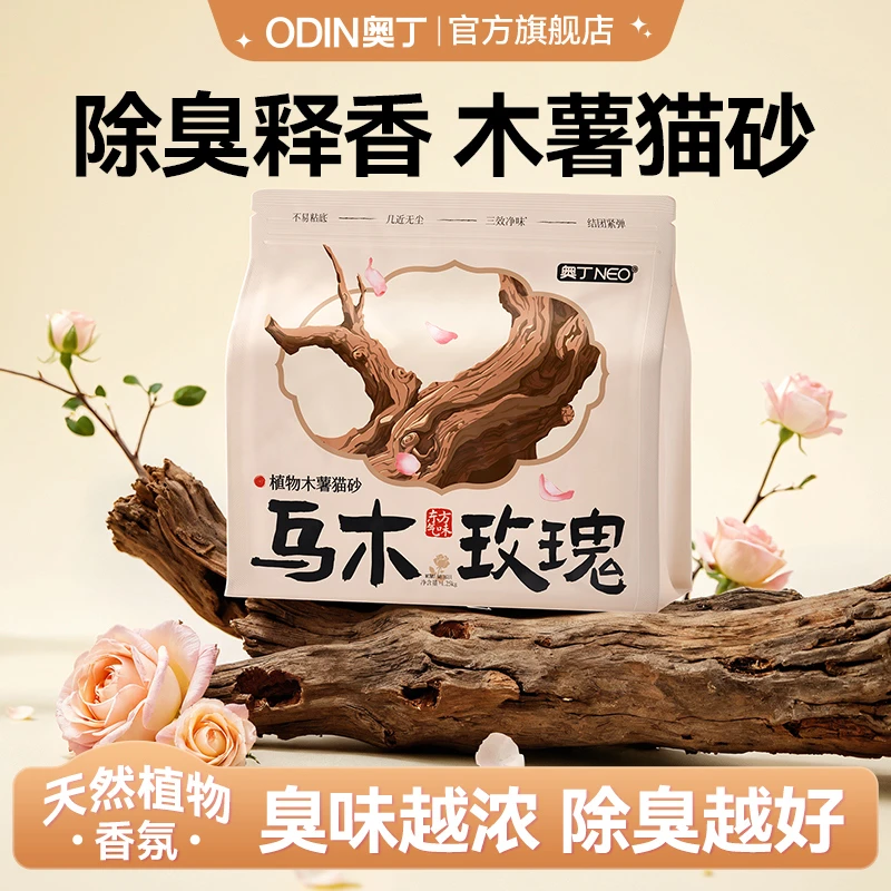 奥丁乌木玫瑰木薯猫砂植物猫砂天然除臭不粘底低粉尘吸水防带出