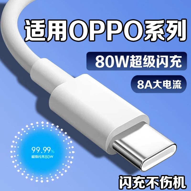 适用oppoReno8充电线8A超级闪充Reno9/10/11/12/13原装80W快充线