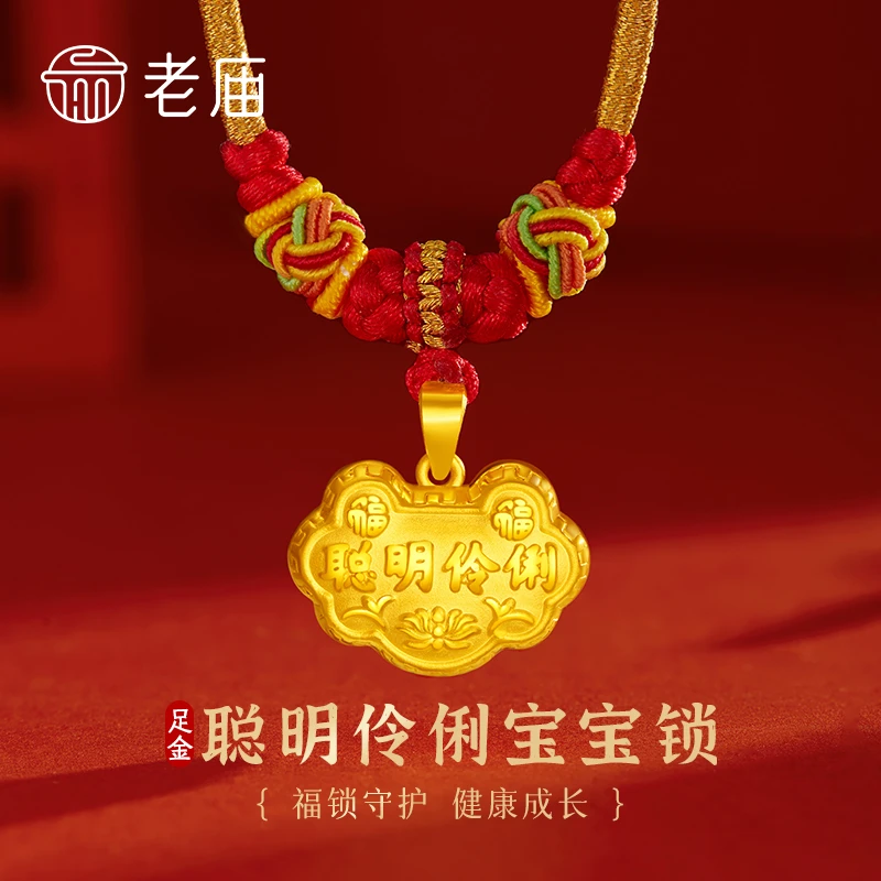 老庙黄金儿童吊坠足金聪明伶俐宝宝长命锁包挂坠新生儿满月周岁礼