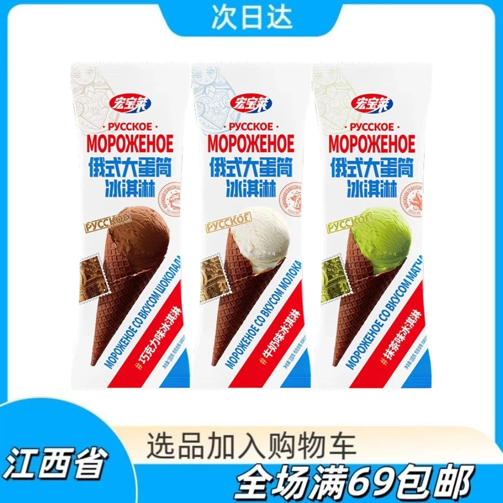 宏宝莱俄式大蛋筒巧克力牛奶抹茶味冰淇淋网红雪糕雪糕同城配