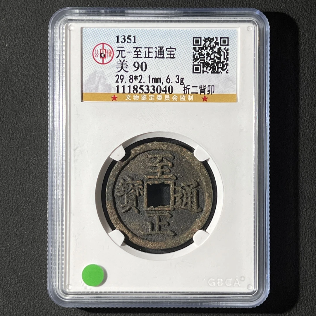 M-35 元代 至正通宝 折二背卯公博评级90分 1118533040 M