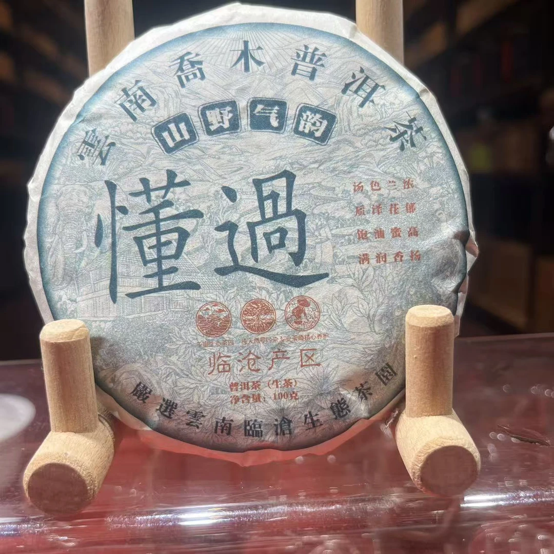 2019年 懂过 普洱茶生茶 饼茶 100g