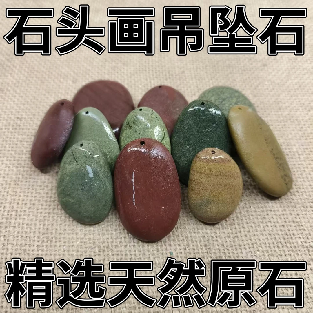 石头画长江天然鹅卵石吊坠打孔石打眼石画画石手绘石彩绘石吊坠石