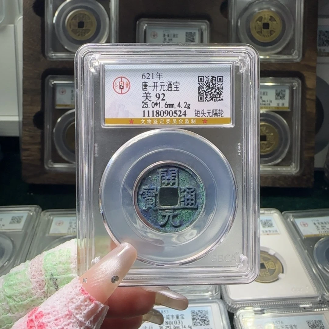 铜FY 开元短头元隔轮92分 0524