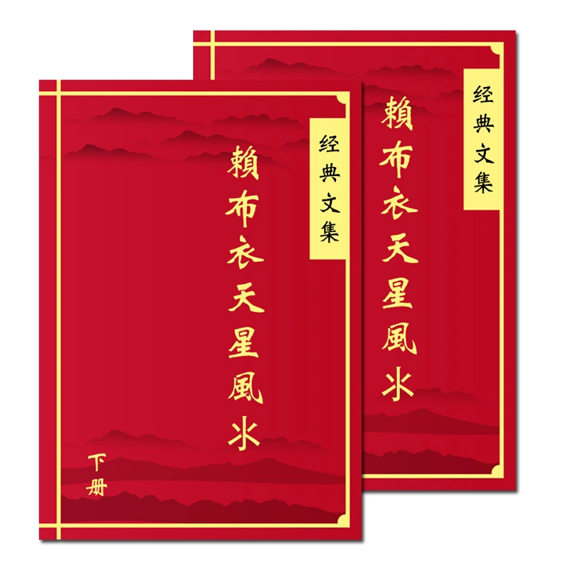 赖布衣天星凤氺上下册【推荐套装】