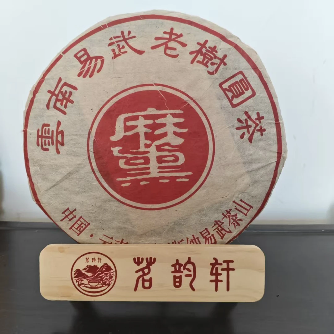 2004年麻黑易武老树生茶云南普洱茶357g/饼