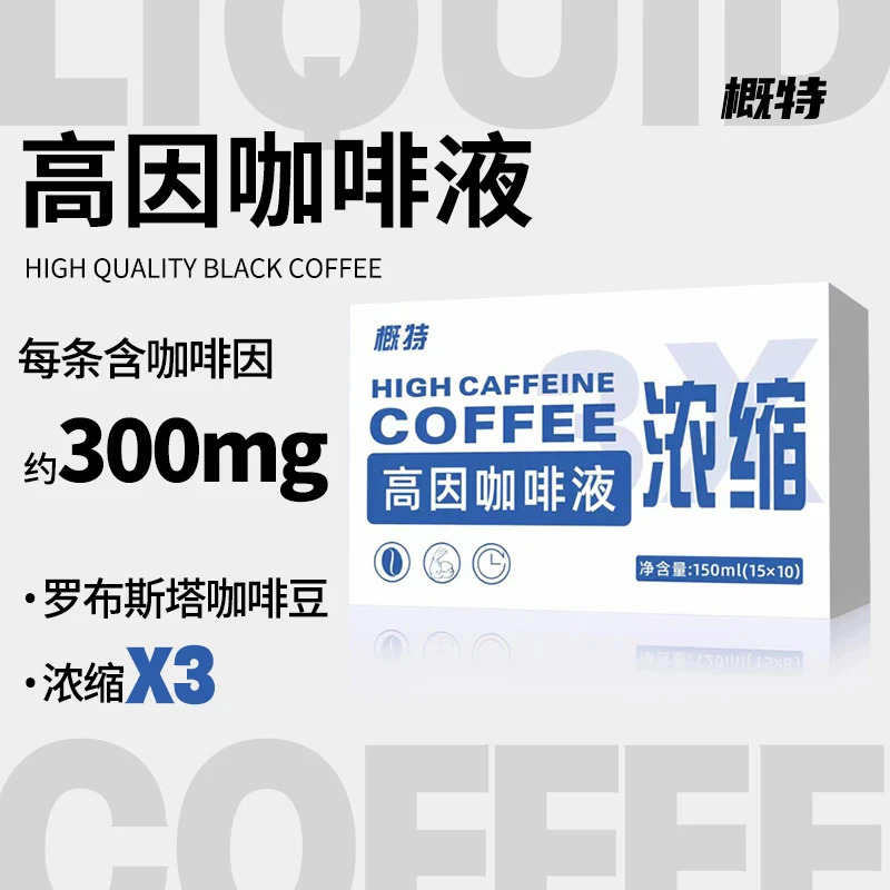 概特 【高因液体咖啡】高因咖啡空腹有氧提神健身黑咖啡0蔗糖液体