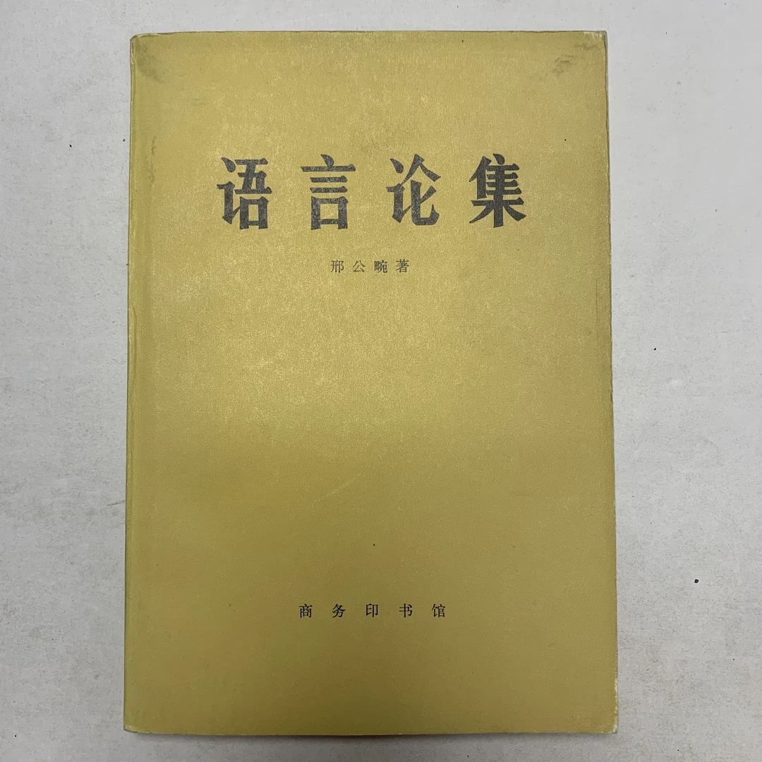 9新  语言论集（邢公畹）商务印书馆1983年1版1印G