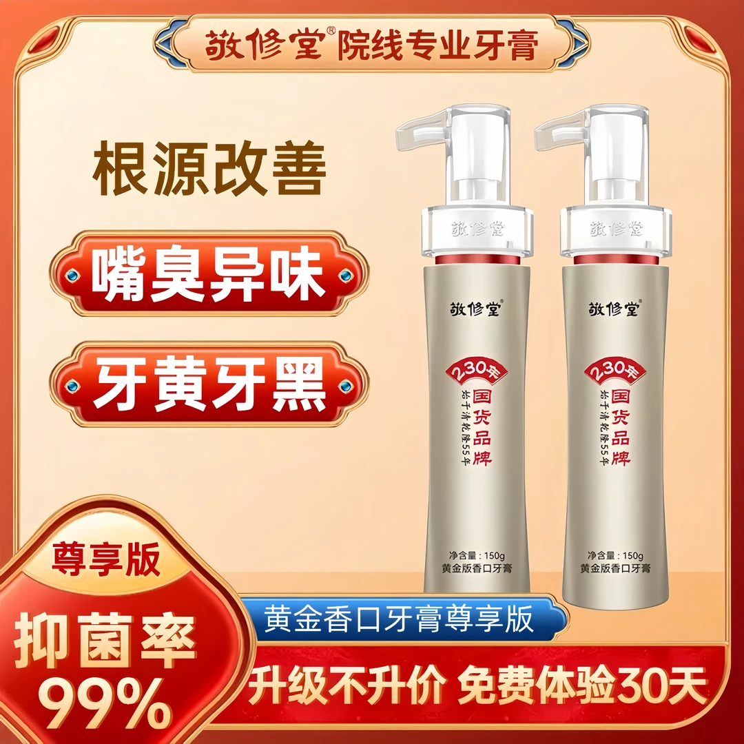【全新升级版】官方正品敬修堂黄金香口牛黄美白牙膏清洁口腔按压式