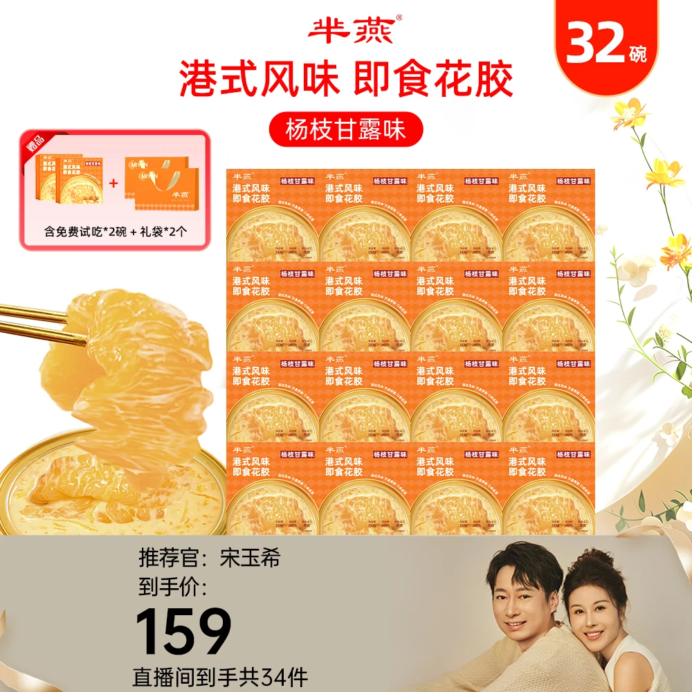 【玉希专属】芈燕杨枝甘露即食花胶252g*32碗 含试吃2碗 胶原蛋白