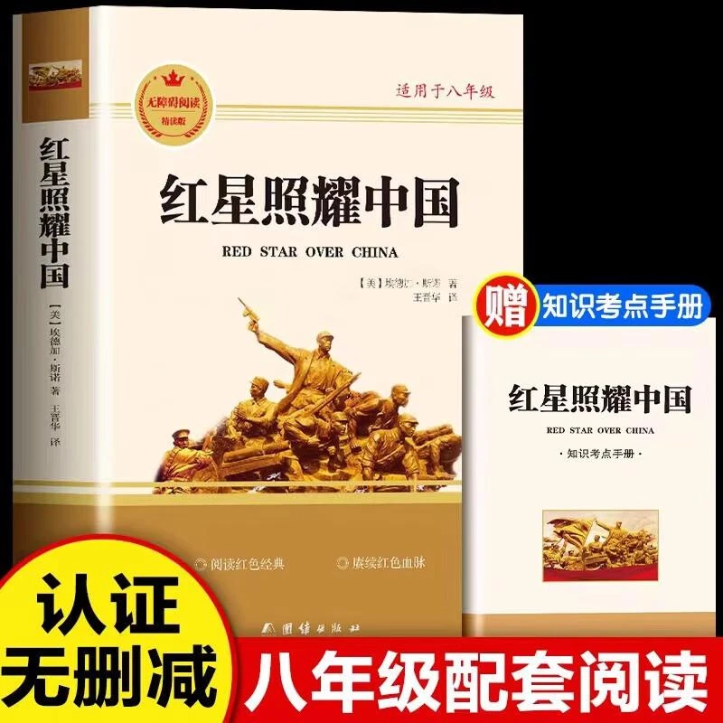 正版 红星照耀中国 无障碍阅读精读版