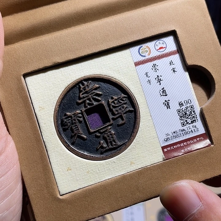 铜匮藏崇宁通宝折十0412