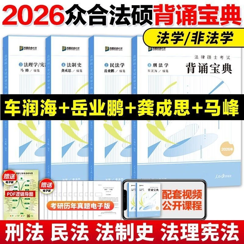 新版】2026众合法硕背诵宝典法学非法学车润海刑法宝典马峰法理学