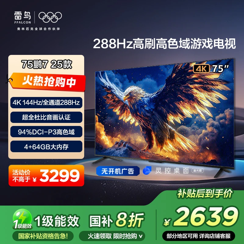 【价格降维】雷鸟电视 75英寸鹏7 25款 高色域游戏电视机
