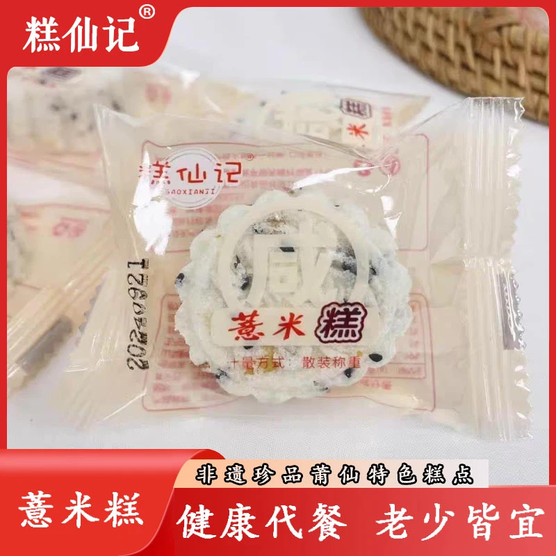 莆仙正宗糕点零食薏米糕代餐饱腹充饥传统经典点心老字号品牌