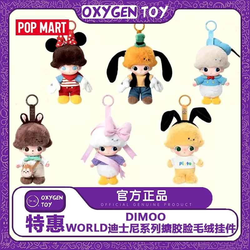 【直播代拆】DIMOO WORLD迪士尼系列搪胶脸毛绒盲盒