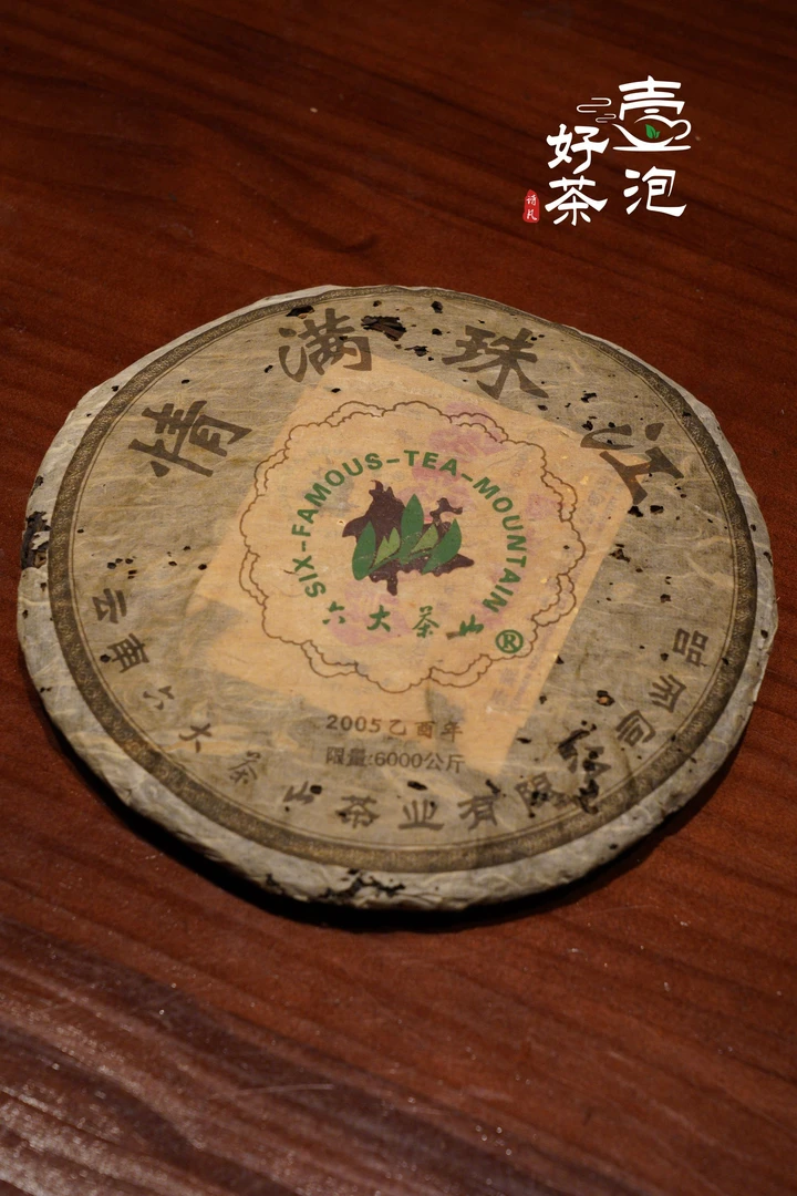 壹泡好茶 六大茶山 2005【情满珠江】易武古树 普洱生茶