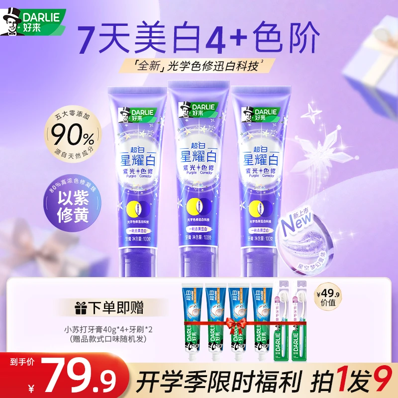 DARLIE好来原黑人牙膏紫光色修快速去黄光学美白清新多效护龈db2