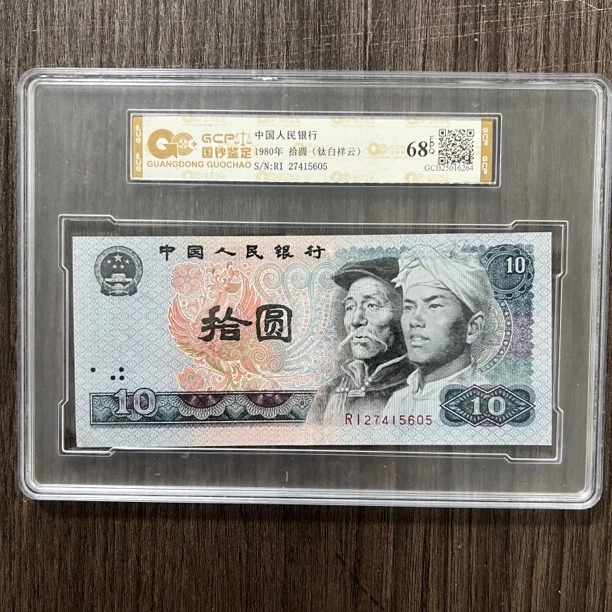 （钛白祥云）退市第四套人民币8010全新单张68分EPQ国钞鉴定真钞真