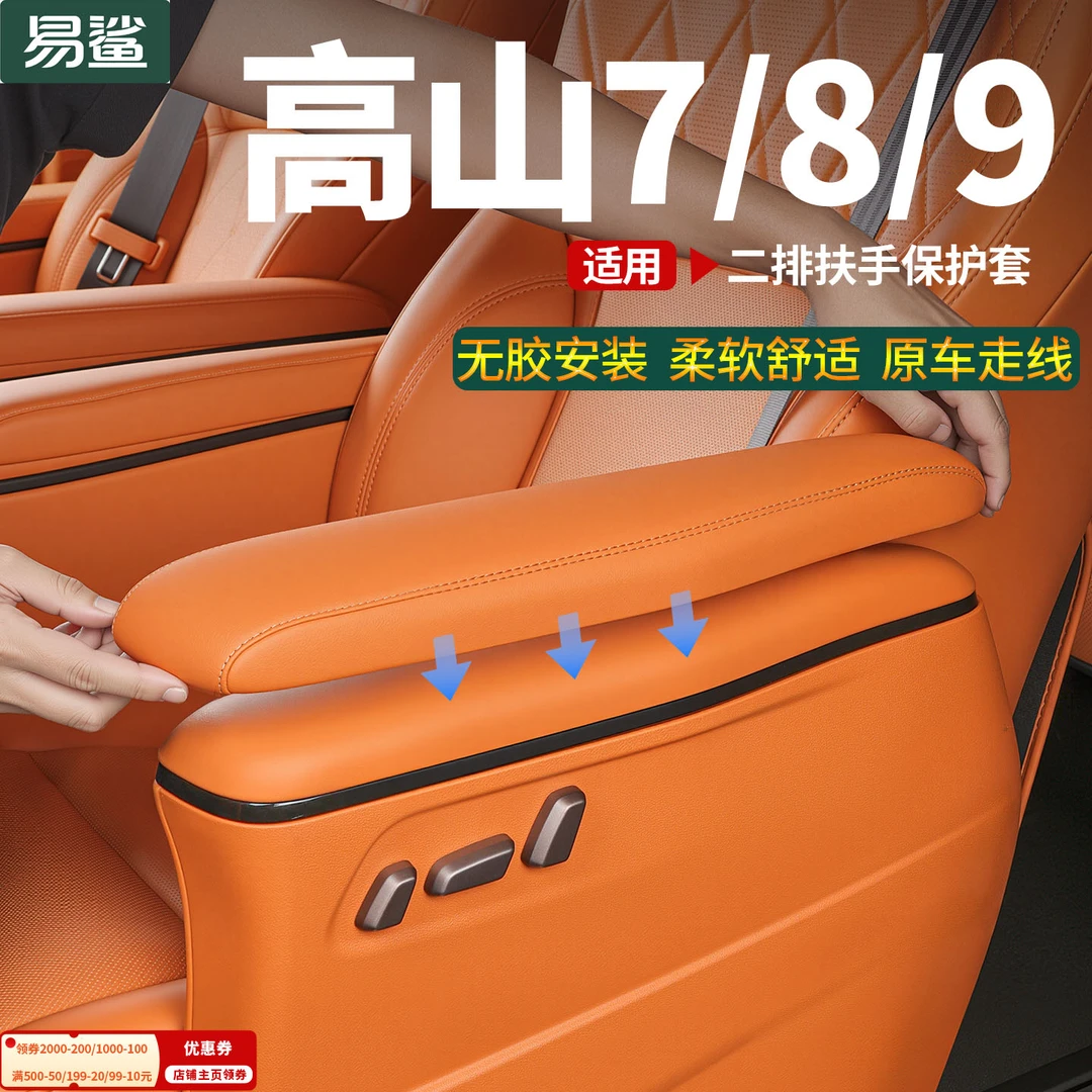 25款魏牌高山789二排扶手防刮防污保护盖座椅防护套改装必买配件