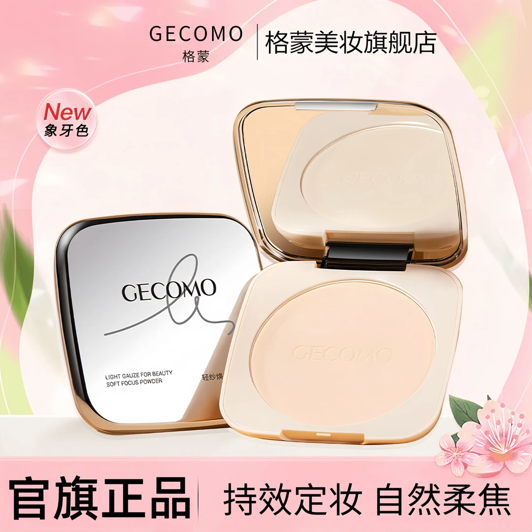 【官旗发货】格蒙轻纱焕颜柔焦大粉饼20g 定妆散粉持久控油不脱妆