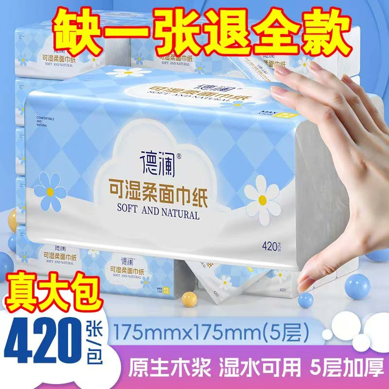 德澜真大包抽纸20大包面巾纸整箱420张5层家用可湿水抽取式面巾纸