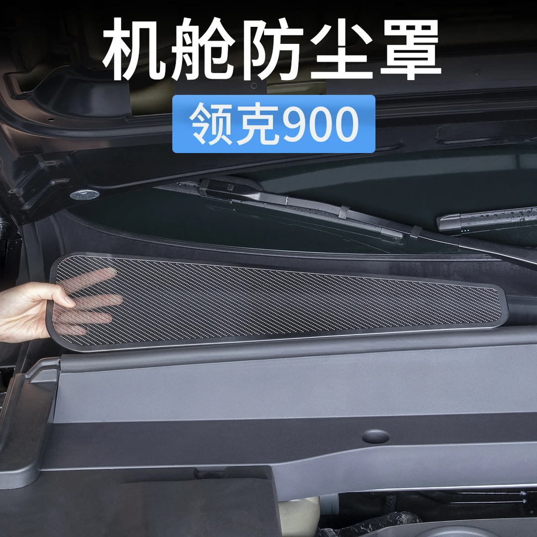 领克900机舱防尘罩前机盖导水槽保护盖防虫网汽车改装饰用品配件