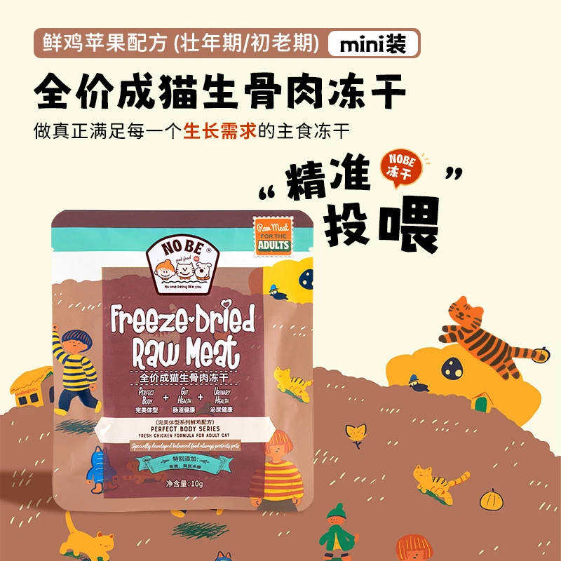 NO BE【MINI装】鲜鸡苹果主食冻干猫粮完美体型系列