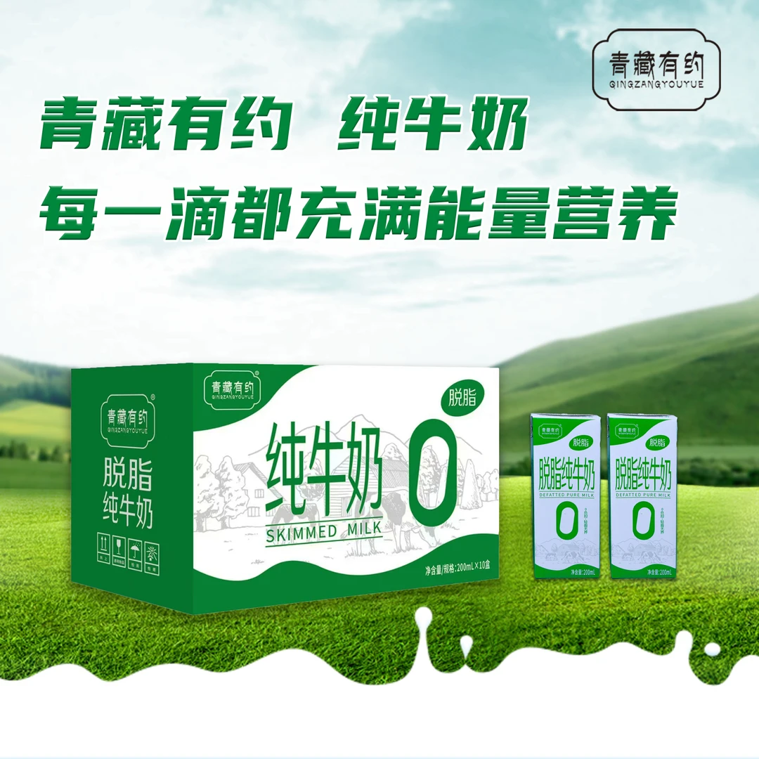 青藏有约-天然牧场香浓醇厚脱脂纯牛奶mcz