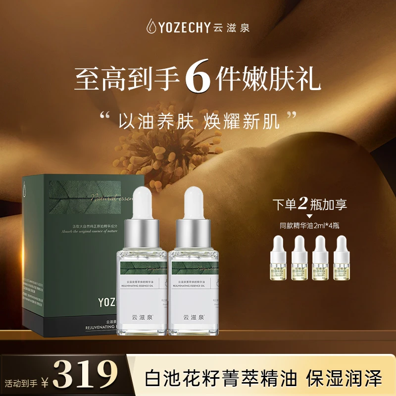云滋泉 菁萃紧致保湿焕颜精华油紧实嘭弹 重塑美肌 以油养肤