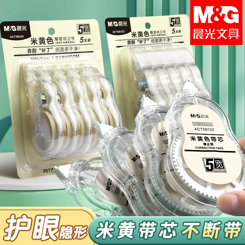 晨光米黄色修正带隐形涂改带学生专用3-6年级大容量改正带初中生