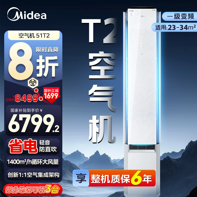 【国补20％】Midea/美的T2空气机 2/3匹柜机 天幕无风感 高能脉冲除菌2.0 Be离子云Plus净化 空调同城配送