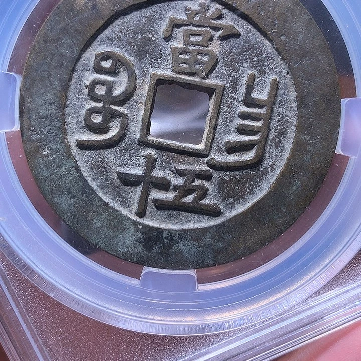 铜五十     1507