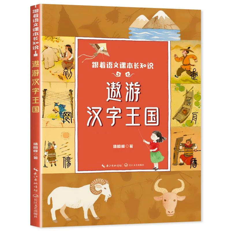 遨游汉字王国（跟着语文课本长知识系列）