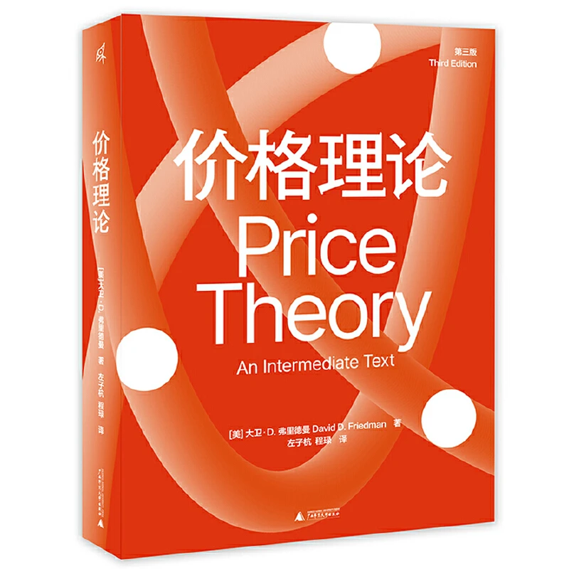 瑕疵 价格理论（第三版）好玩又实用的微观经济入门书 玩转经济学