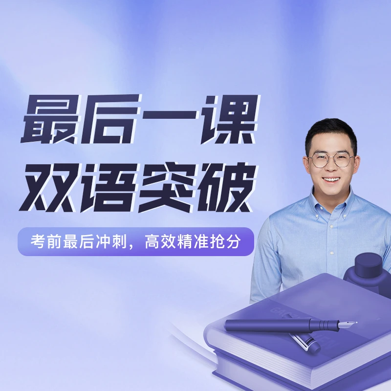【康老师】最后一课双语突破