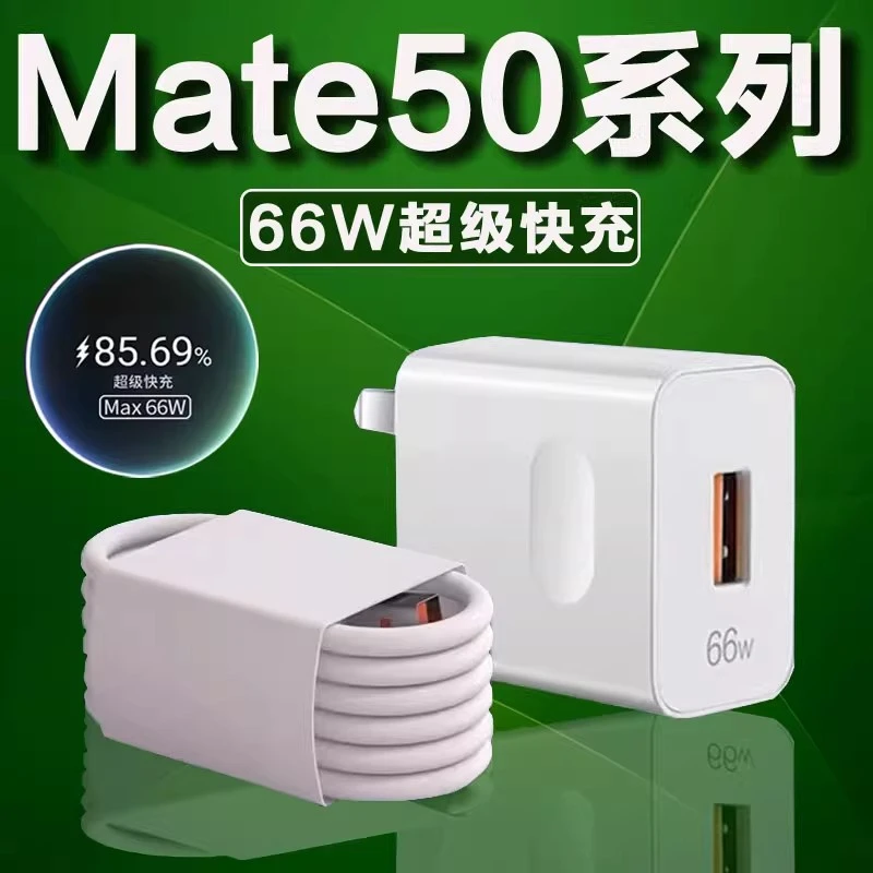 适用华为Mate50原装充电器66W超级快充Mate50Pro数据线快充头正品