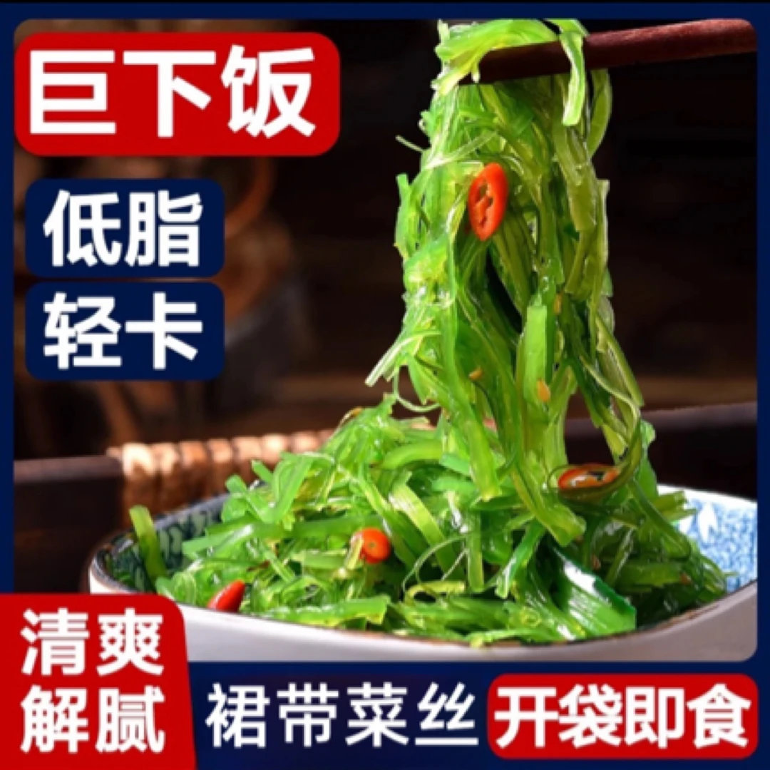 【香辣口味】大连特色调味海藻丝开袋即食海藻沙拉碱性海藻