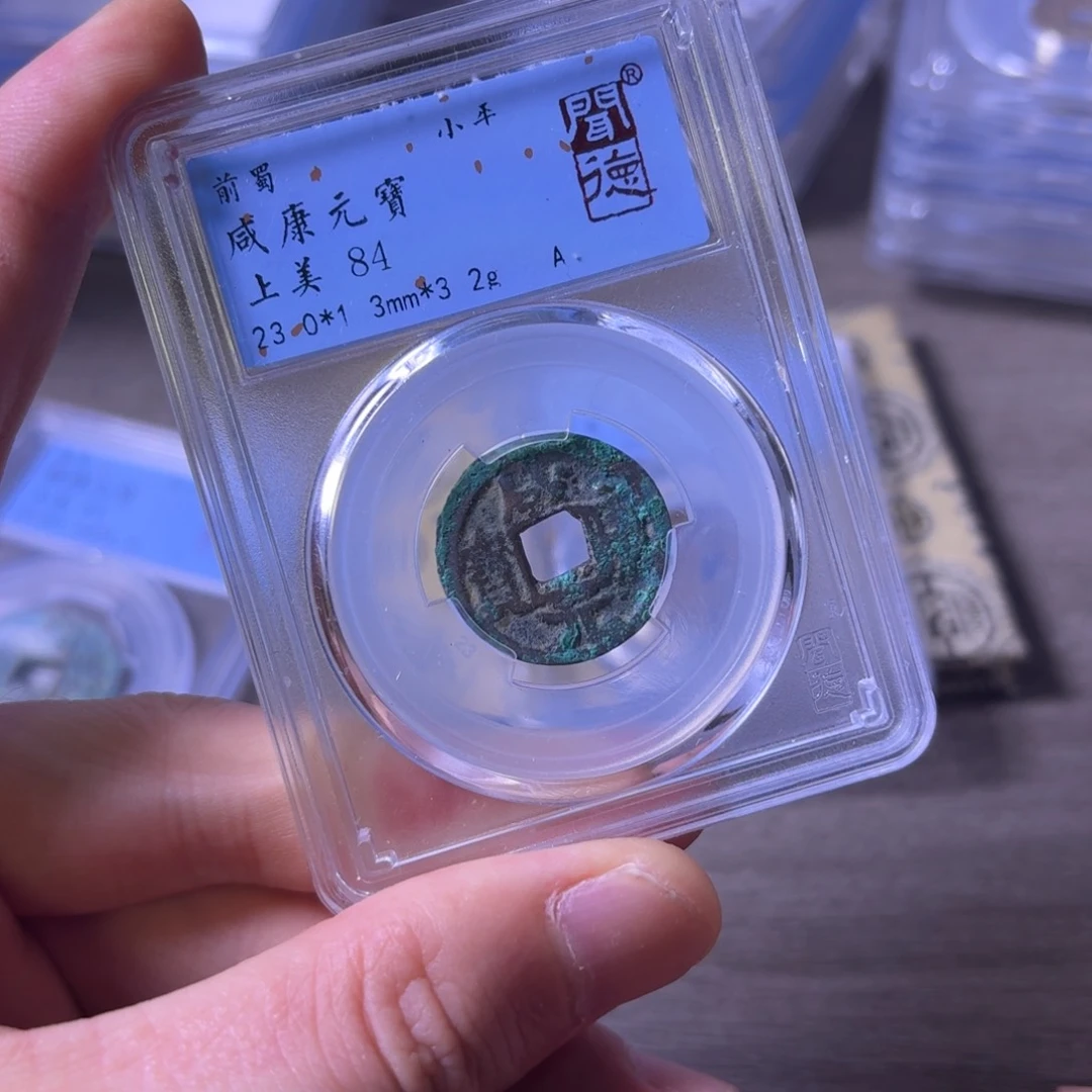 铜闻博文化咸康元宝