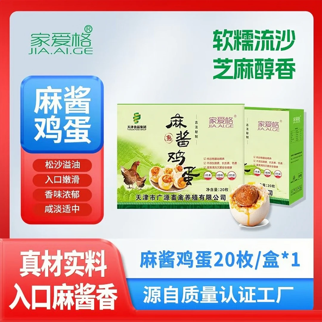 家爱格麻酱鸡蛋真空包装开袋即食天津特产鲜鸡蛋腌制20枚