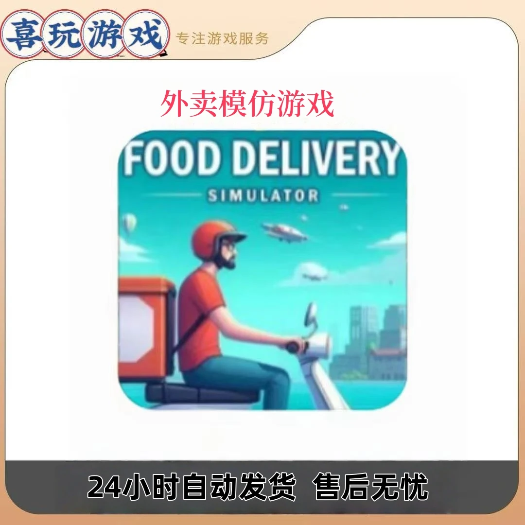外卖模仿 Food Delivery 游戏