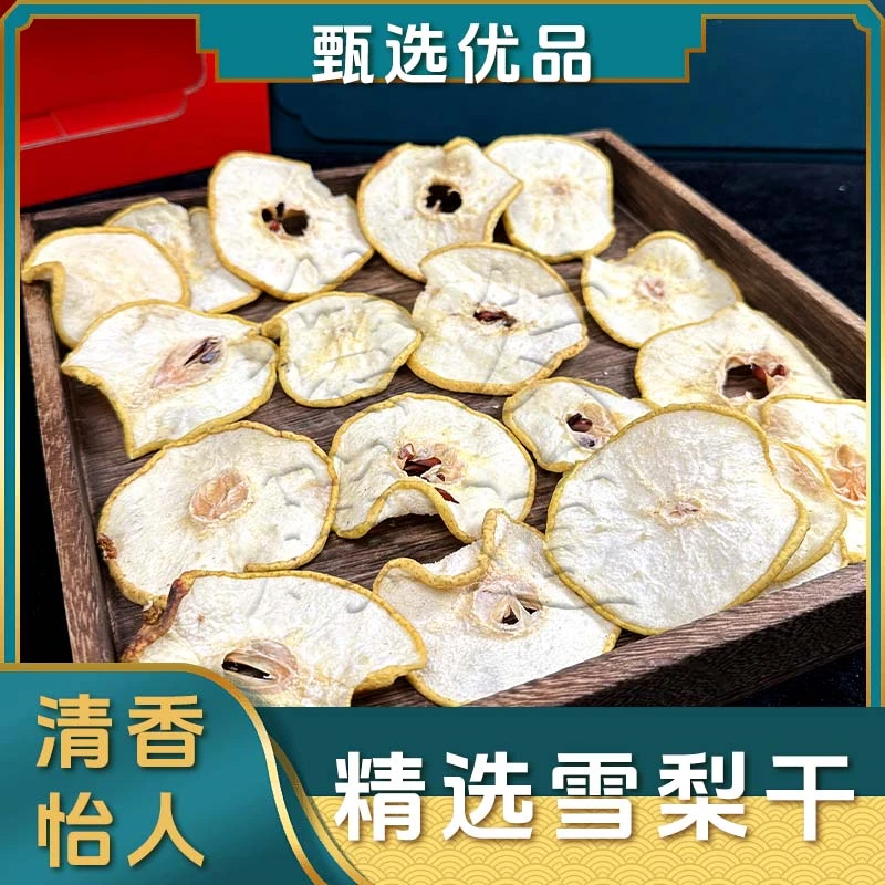 雪梨干切片滋补营养泡茶泡水煲汤甄选自然清香无硫清甜温润原味