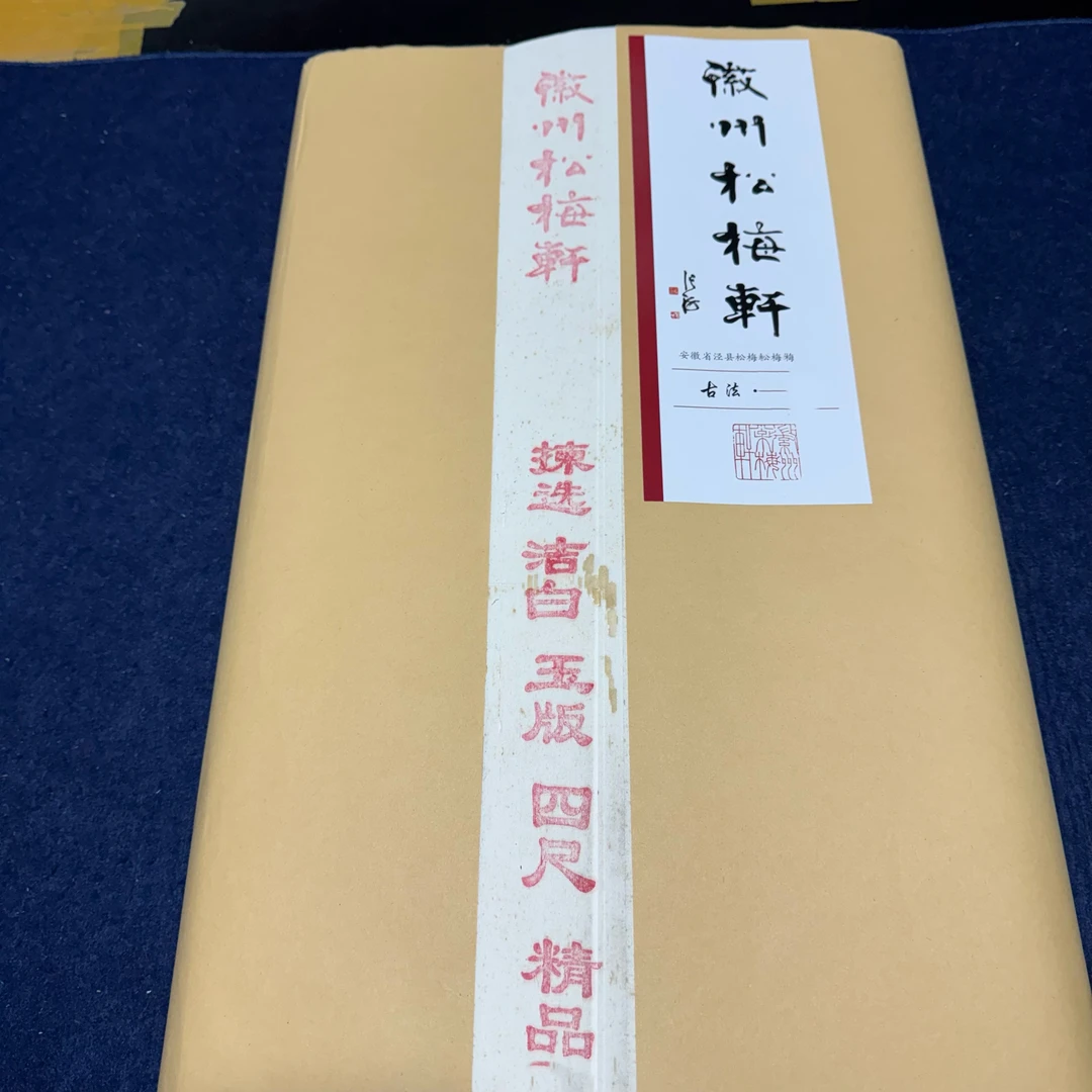 【松梅轩手工戊子年精品老纸】松梅轩2008年毛笔书法国画生纸创作纸