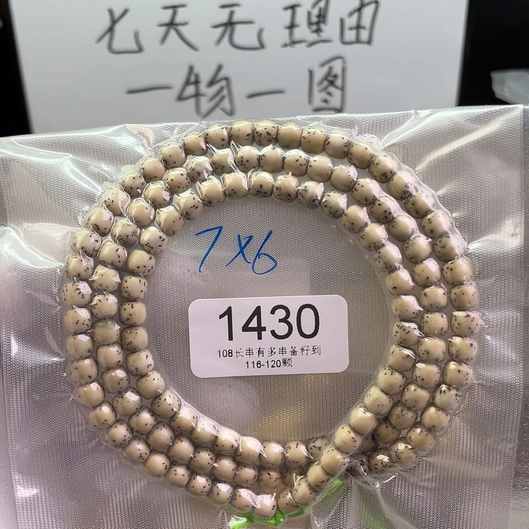 手串星月菩提1430