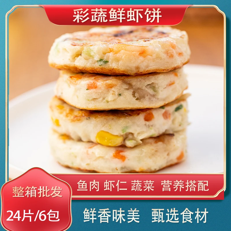 【整箱批发6包】果蔬鲜虾饼  营养早餐速食代餐半成品新鲜冷冻鱼饼