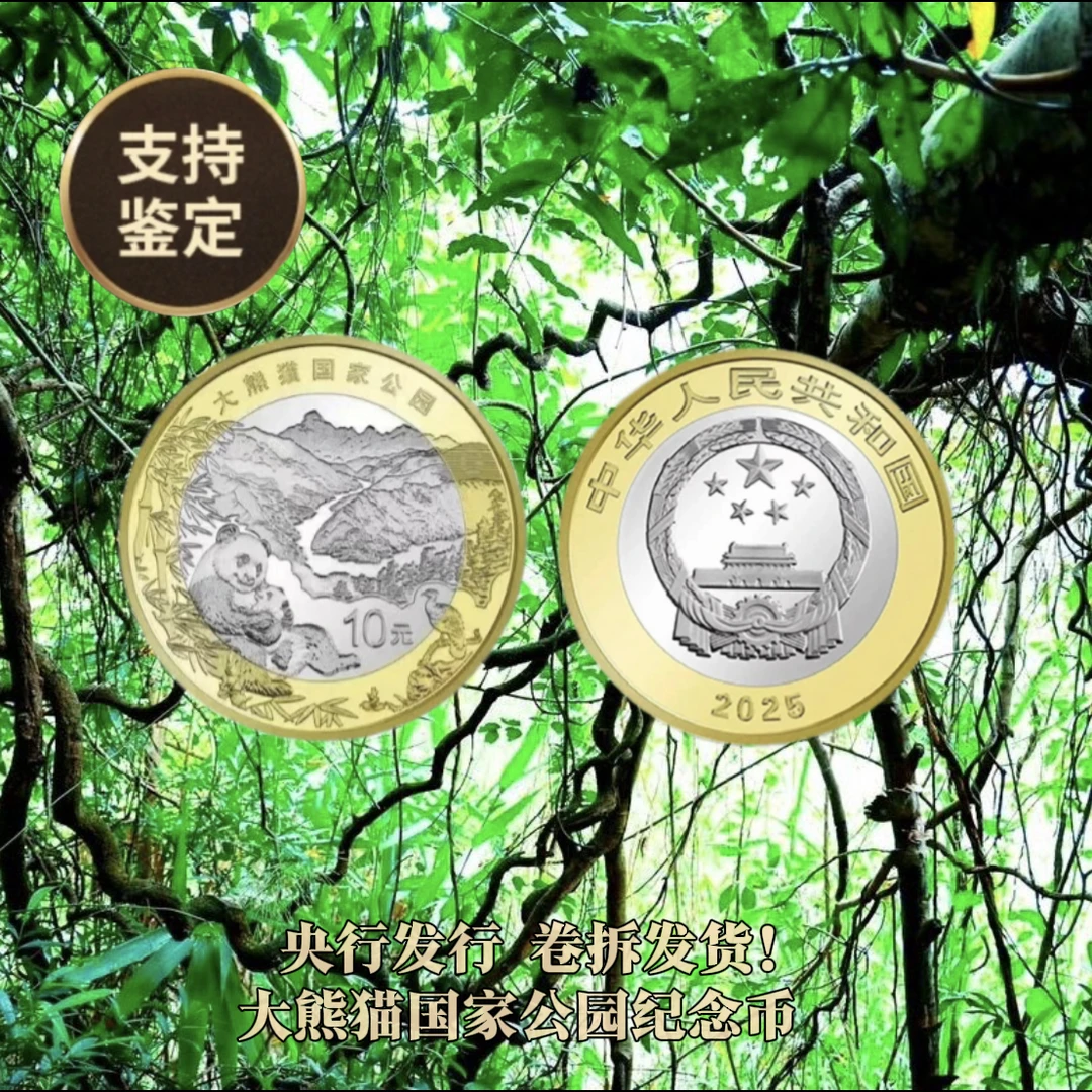 法定货币国家公园系列大熊猫纪念币
