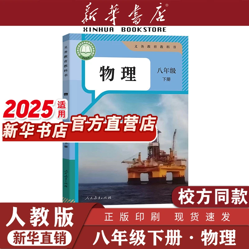 新华书店2025适用正版初二8八年级下册人教版物理课本教材教科书
