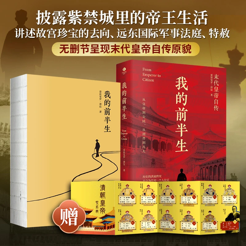 我的前半生 无删节呈现末代皇帝溥仪自传 回忆录 正版书籍